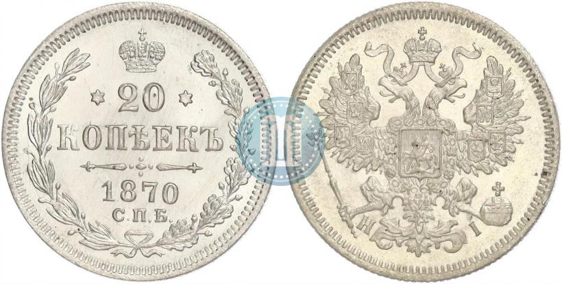 Picture 20 kopecks 1870 year СПБ-HI 