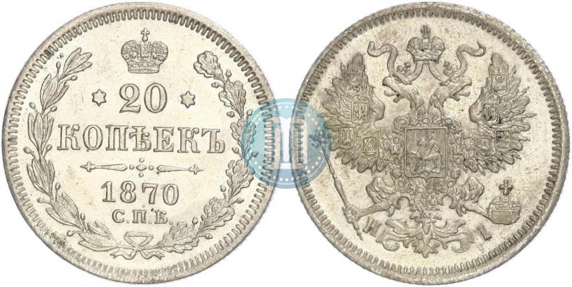 Picture 20 kopecks 1870 year СПБ-HI 