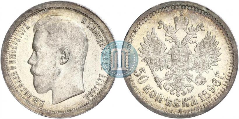 Picture 50 kopecks 1896 year (АГ) 