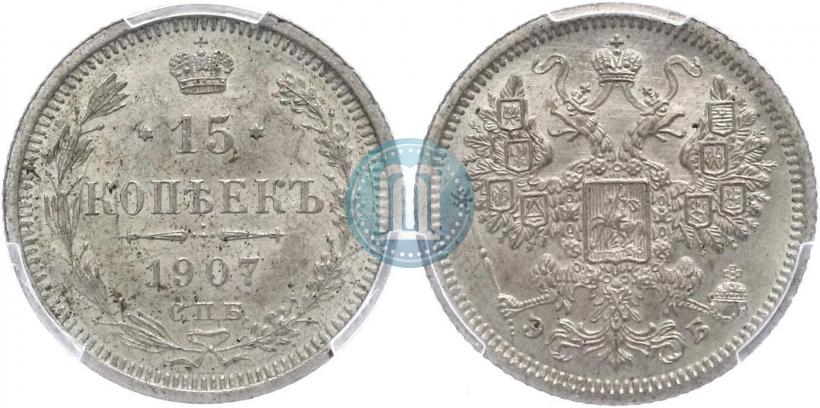 Picture 15 kopecks 1907 year СПБ-ЭБ 