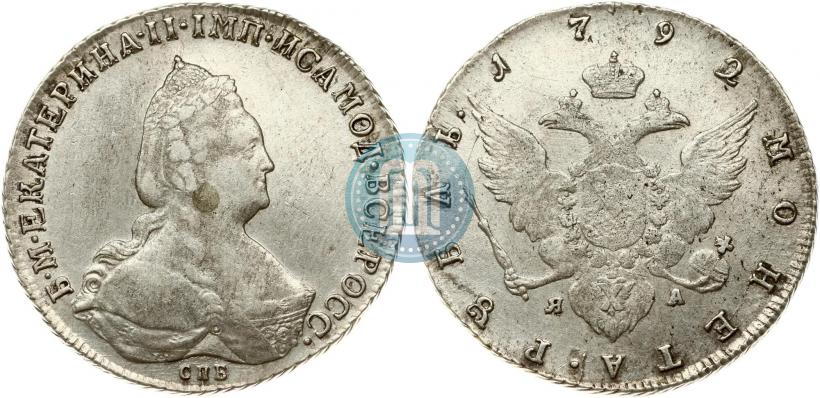 Фото 1 рубль 1792 года СПБ-ЯА 