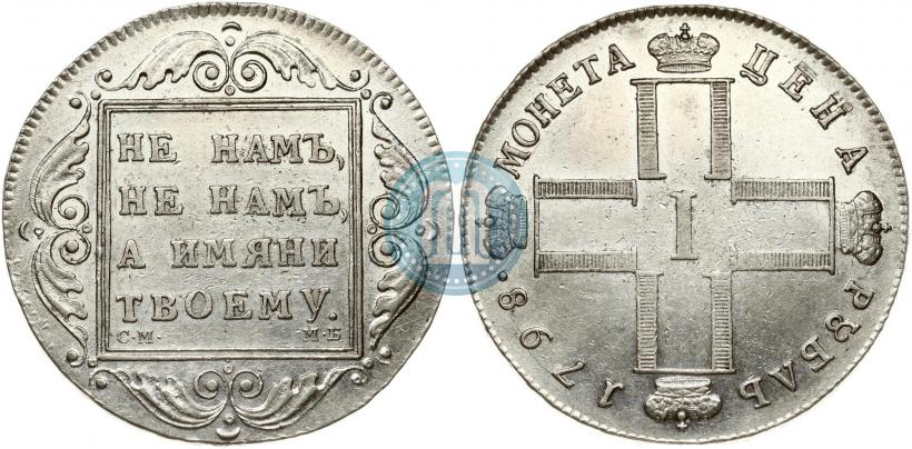 Фото 1 рубль 1798 года СМ-МБ 