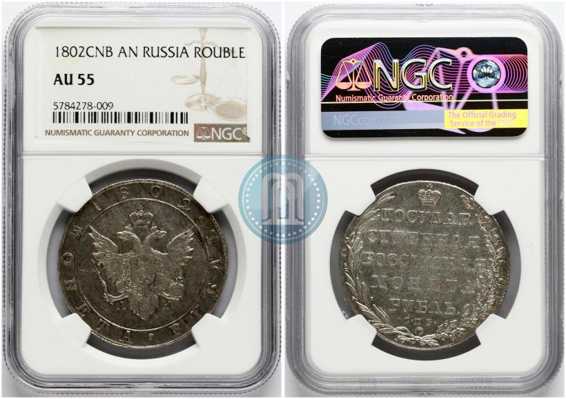 Фото 1 рубль 1802 года СПБ-АИ 