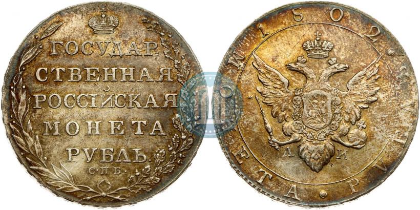 Фото 1 рубль 1802 года СПБ-АИ 