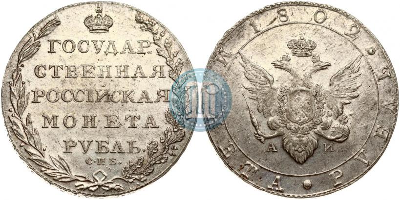 Фото 1 рубль 1802 года СПБ-АИ 