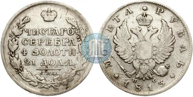 Фото 1 рубль 1813 года СПБ-ПС 