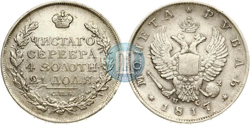 Фото 1 рубль 1817 года СПБ-ПС 