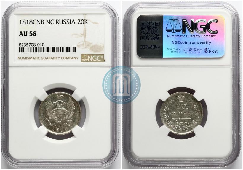 Фото 20 копеек 1818 года СПБ-ПС 