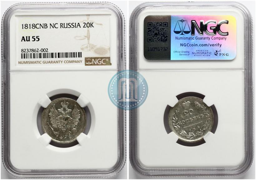 Фото 20 копеек 1818 года СПБ-ПС 