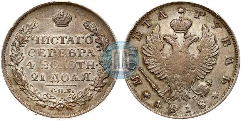 Фото 1 рубль 1818 года СПБ-ПС 