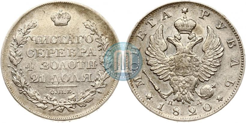 Фото 1 рубль 1820 года СПБ-ПД 