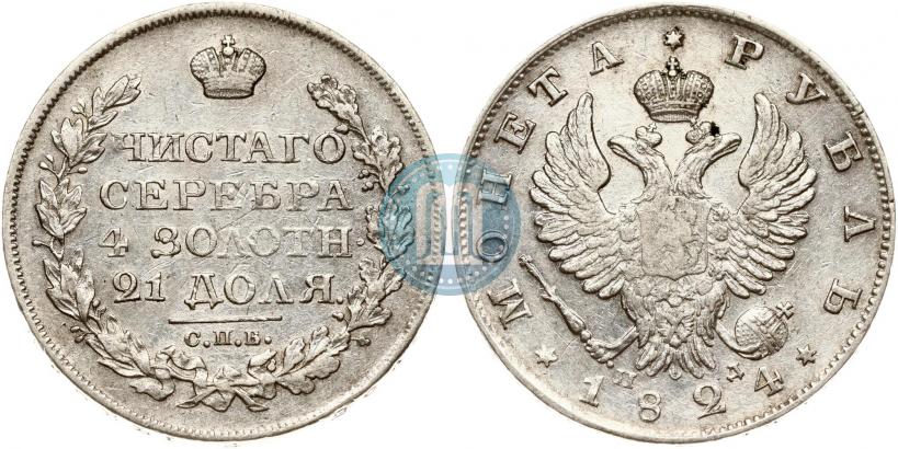 Фото 1 рубль 1824 года СПБ-ПД 