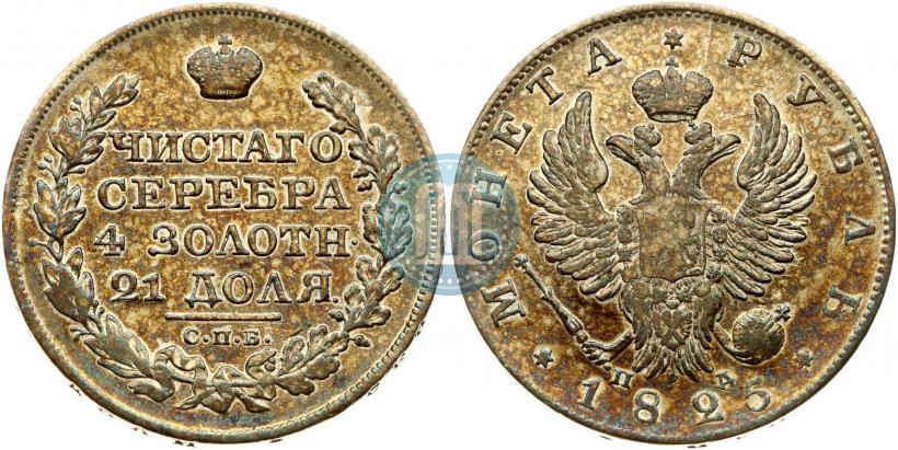 Фото 1 рубль 1825 года СПБ-ПД 