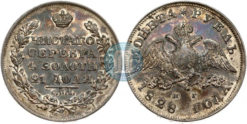 Фото 1 рубль 1828 года СПБ-НГ 