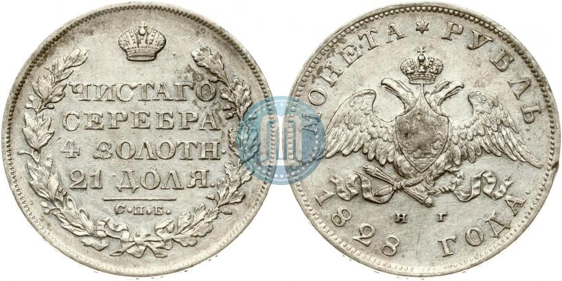 Фото 1 рубль 1828 года СПБ-НГ 