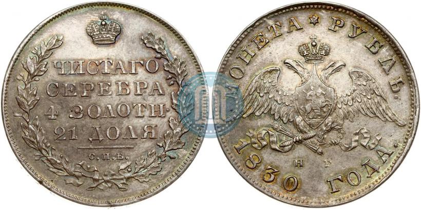 Фото 1 рубль 1830 года СПБ-НГ 