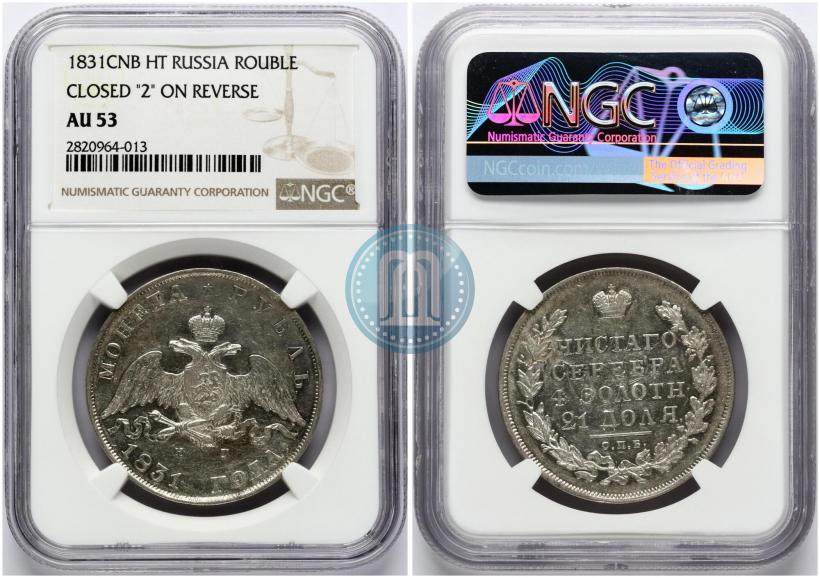 Фото 1 рубль 1831 года СПБ-НГ 