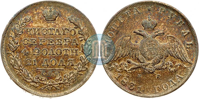 Фото 1 рубль 1831 года СПБ-НГ 
