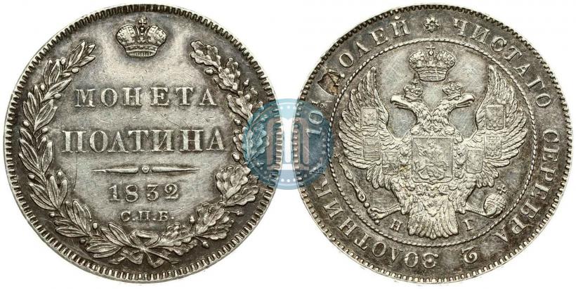 Фото Полтина 1832 года СПБ-НГ 