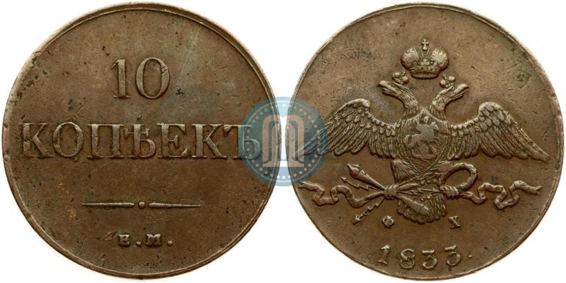 Фото 10 копеек 1833 года ЕМ-ФХ 