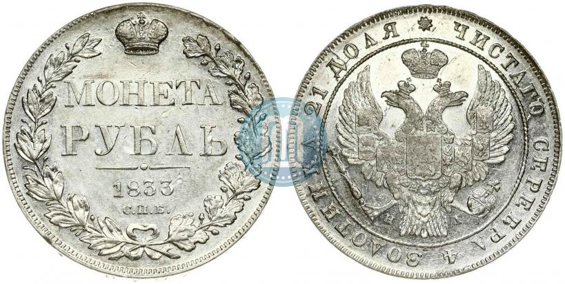 Фото 1 рубль 1833 года СПБ-НГ 