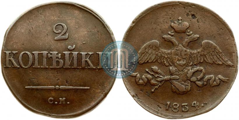 Фото 2 копейки 1834 года СМ 