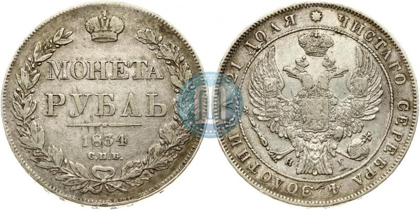Фото 1 рубль 1834 года СПБ-НГ 