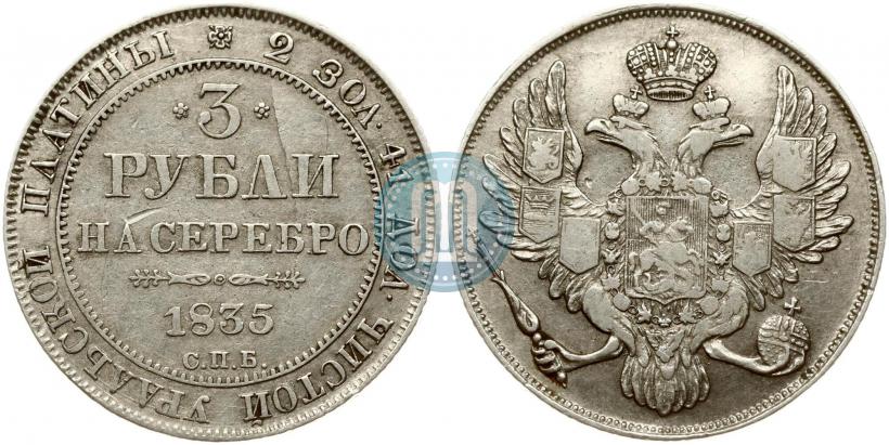 Фото 3 рубля 1835 года СПБ 