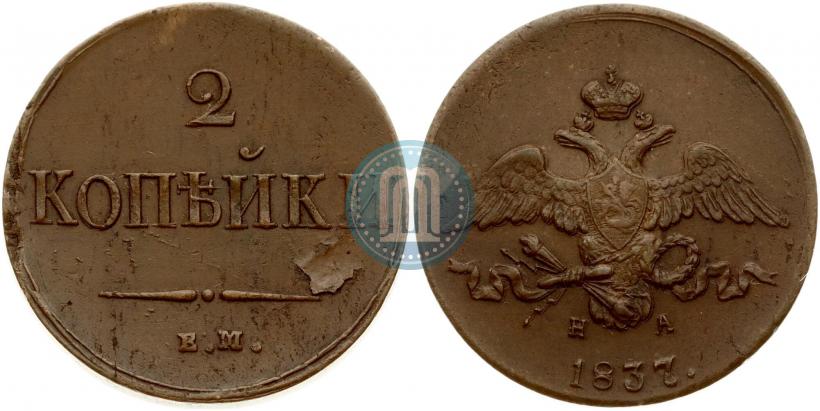 Фото 2 копейки 1837 года ЕМ-НА 