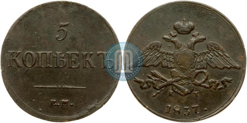 Фото 5 копеек 1837 года ЕМ-КТ 