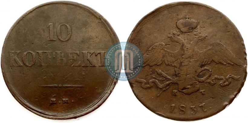 Фото 10 копеек 1837 года ЕМ-КТ 