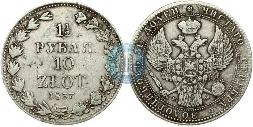 Фото 1,5 рубля - 10 злотых 1837 года MW 