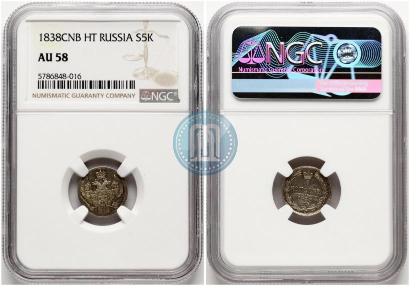 Фото 5 копеек 1838 года СПБ-НГ 