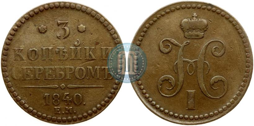 Фото 3 копейки 1840 года ЕМ 