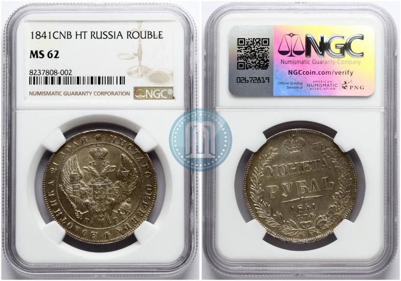 Фото 1 рубль 1841 года СПБ-НГ 