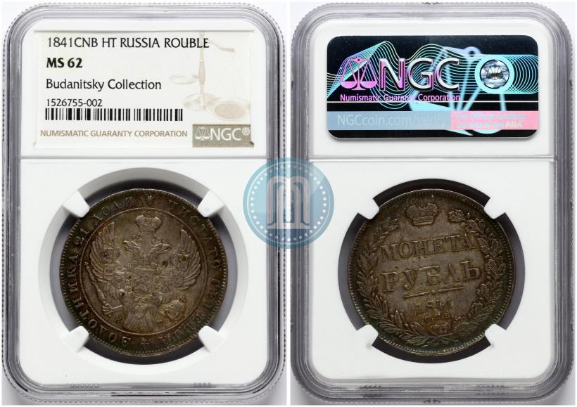 Фото 1 рубль 1841 года СПБ-НГ 