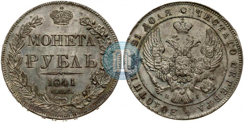 Фото 1 рубль 1841 года СПБ-НГ 