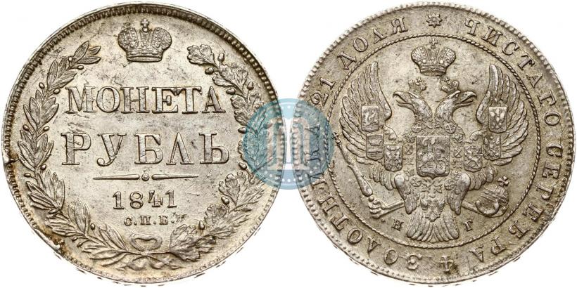 Фото 1 рубль 1841 года СПБ-НГ 