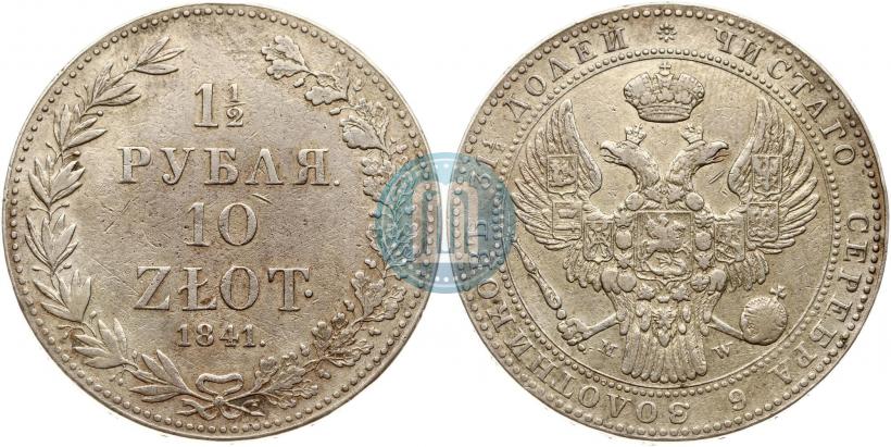 Фото 1,5 рубля - 10 злотых 1841 года MW 