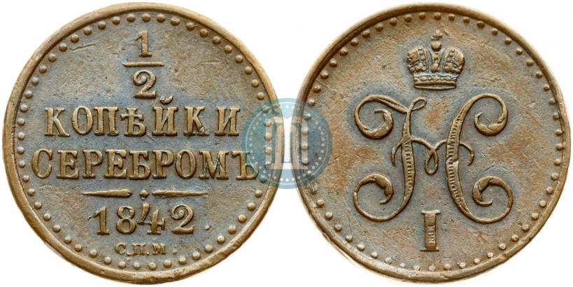 Фото 1/2 копейки 1842 года СПМ 