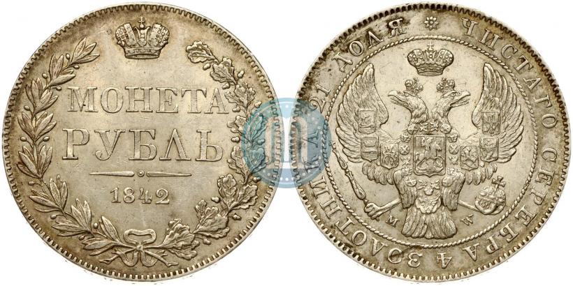 Фото 1 рубль 1842 года MW 