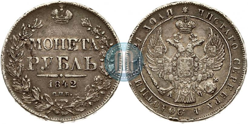 Фото 1 рубль 1842 года СПБ-АЧ 
