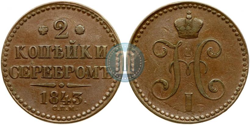 Фото 2 копейки 1843 года СПМ 