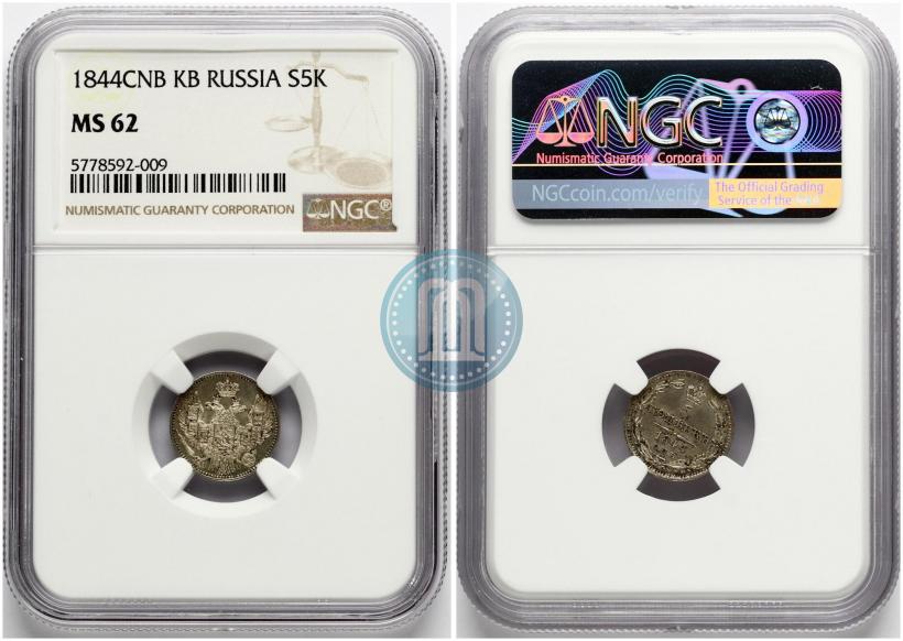 Фото 5 копеек 1844 года СПБ-КБ 