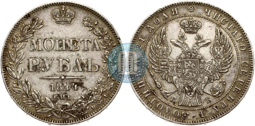 Фото 1 рубль 1844 года СПБ-КБ 