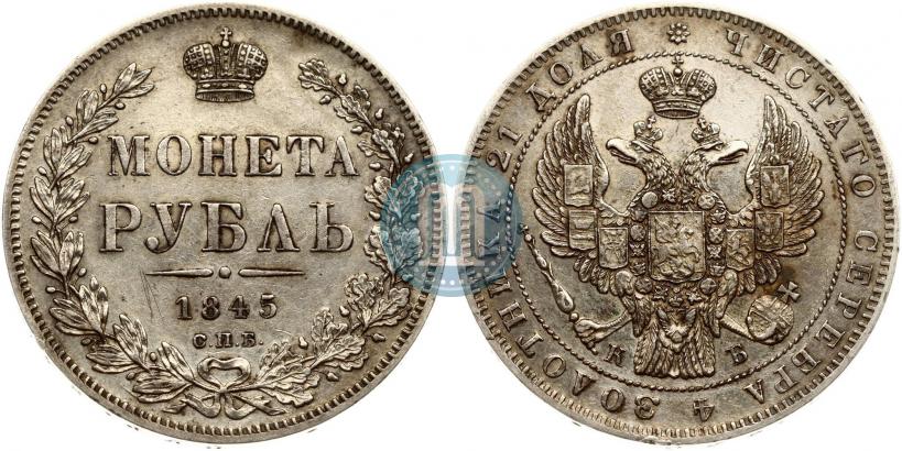 Picture 1 rouble 1845 year СПБ-КБ 