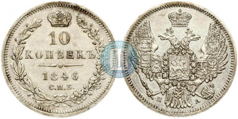 Фото 10 копеек 1846 года СПБ-ПА 
