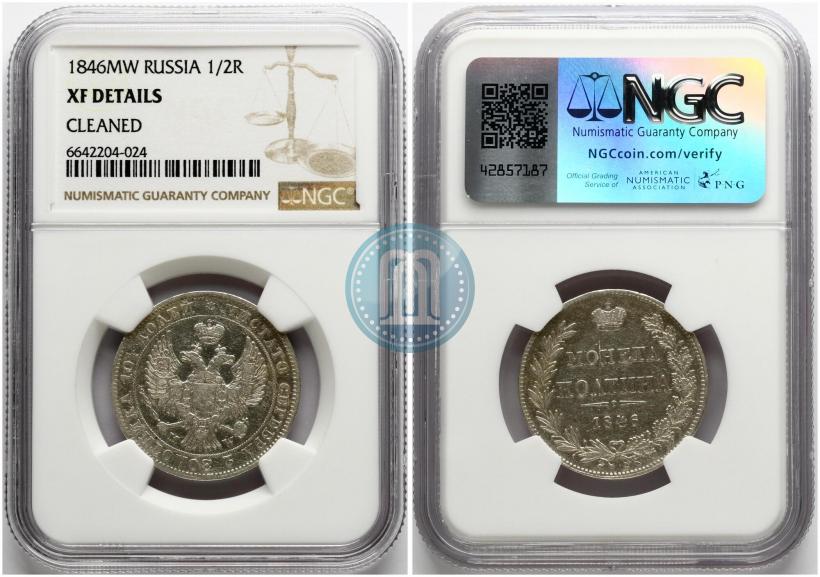 Фото Полтина 1846 года MW 