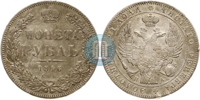 Picture 1 rouble 1846 year СПБ-ПА 