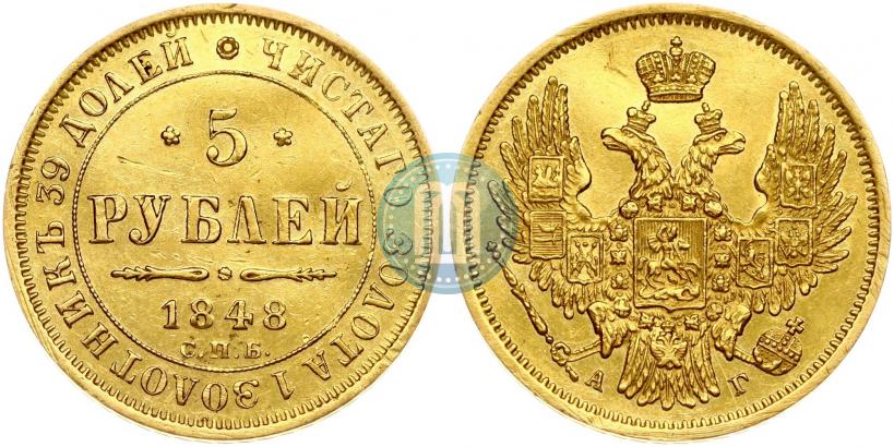 Фото 5 рублей 1848 года СПБ-АГ 